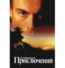 В поисках приключений (1996)