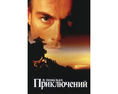 В поисках приключений  (фильм 1996) смотреть онлайн