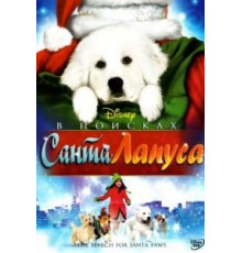 В поисках Санта Лапуса (2010)