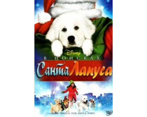 В поисках Санта Лапуса  (фильм 2010) смотреть онлайн