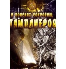 В поисках сокровищ тамплиеров (2006)