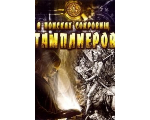 В поисках сокровищ тамплиеров  (фильм 2006) смотреть онлайн