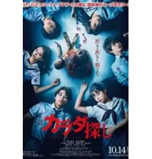 В поисках тела (2022)