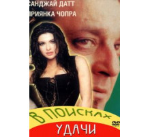 В поисках удачи (2004)