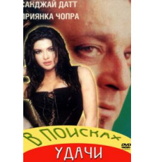 В поисках удачи (2004)