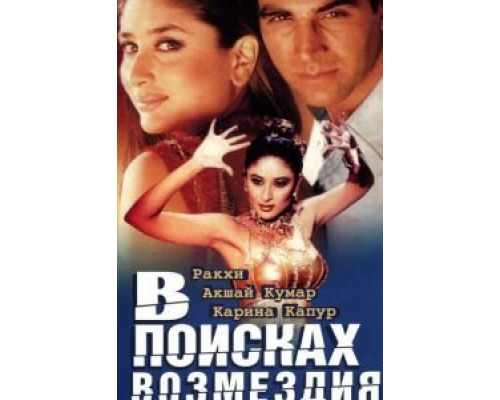 В поисках возмездия  (фильм 2003) смотреть онлайн