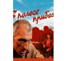 В полосе прибоя (1990)