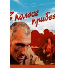 В полосе прибоя (1990)