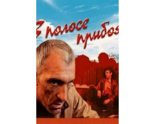 В полосе прибоя  (фильм 1990) смотреть онлайн