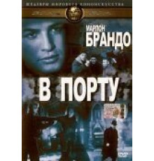 В порту (1954)
