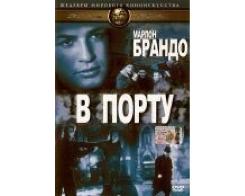 В порту  (фильм 1954) смотреть онлайн