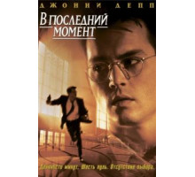 В последний момент (1995)