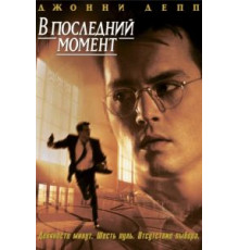 В последний момент (1995)