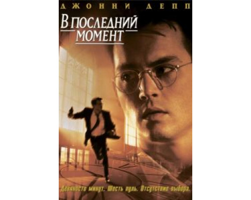 В последний момент  (фильм 1995) смотреть онлайн