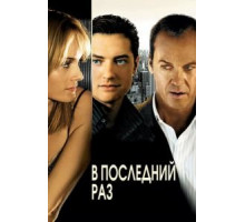 В последний раз (2006)
