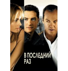 В последний раз (2006)