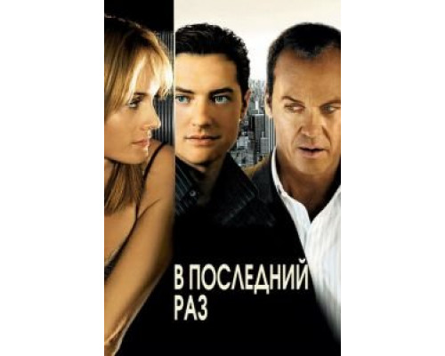 В последний раз  (фильм 2006) смотреть онлайн