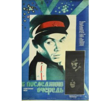 В последнюю очередь (1981)