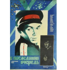 В последнюю очередь (1981)