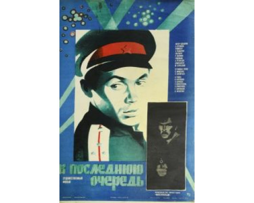 В последнюю очередь  (фильм 1981) смотреть онлайн