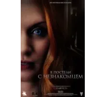 В постели с незнакомцем (2022)