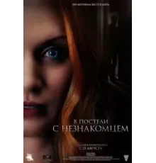 В постели с незнакомцем (2022)