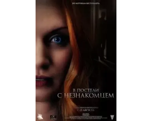 В постели с незнакомцем  (фильм 2022) смотреть онлайн