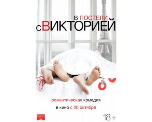 В постели с Викторией  (фильм 2016) смотреть онлайн