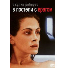 В постели с врагом (1991)