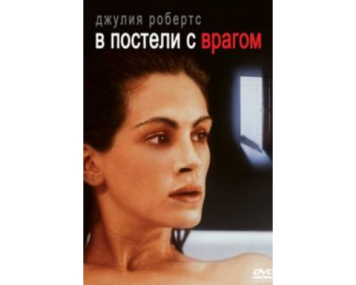 В постели с врагом  (фильм 1991) смотреть онлайн