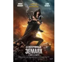 В потерянных землях (2025)