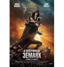 В потерянных землях (2025)