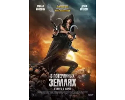 В потерянных землях  (фильм 2025) смотреть онлайн