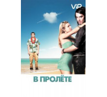 В пролёте (2008)