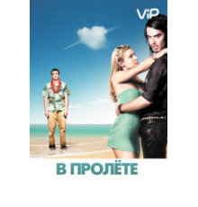 В пролёте (2008)