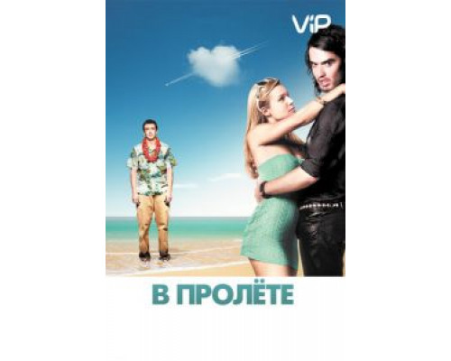 В пролёте  (фильм 2008) смотреть онлайн