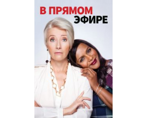 В прямом эфире  (фильм 2019) смотреть онлайн