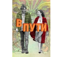 В пути (2009)