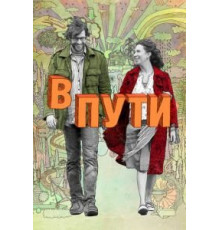 В пути (2009)