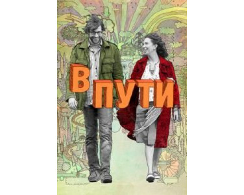 В пути  (фильм 2009) смотреть онлайн