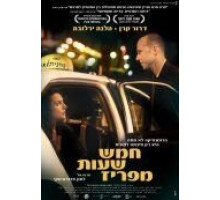 В пяти часах от Парижа (2008)