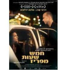 В пяти часах от Парижа (2008)