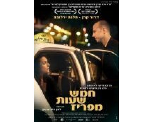 В пяти часах от Парижа  (фильм 2008) смотреть онлайн