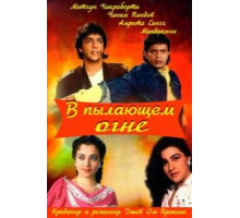В пылающем огне (1988)