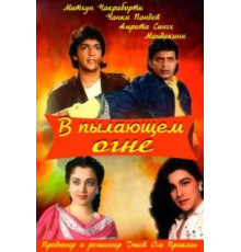 В пылающем огне (1988)