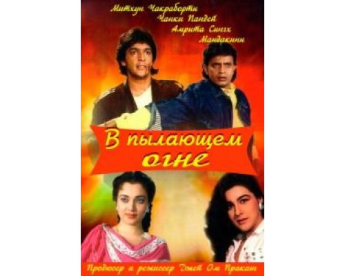 В пылающем огне  (фильм 1988) смотреть онлайн