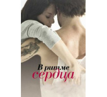 В ритме сердца (2011)