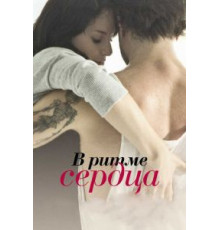В ритме сердца (2011)