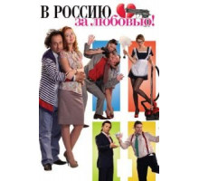 В Россию за любовью! (2012)