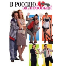 В Россию за любовью! (2012)